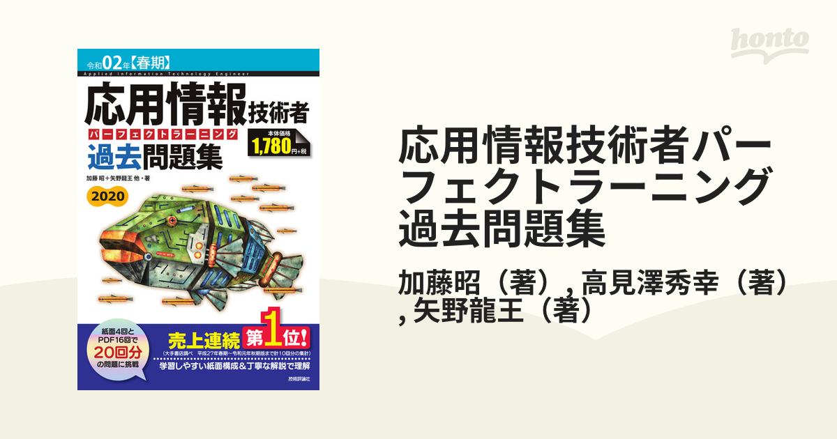 応用情報技術者パーフェクトラーニング過去問題集 令和０２年〈春期〉