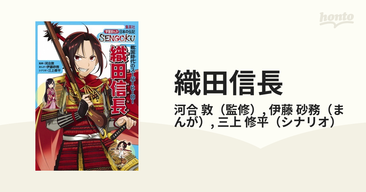 織田信長 戦国時代のスーパーヒーロー