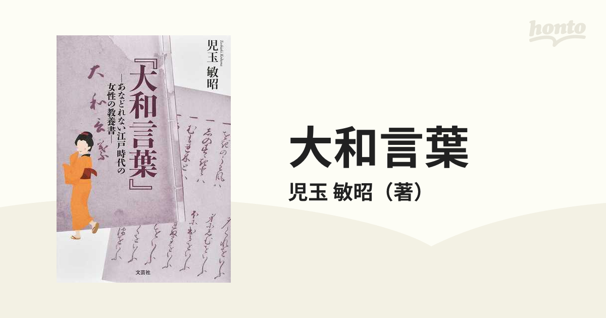 大和言葉 あなどれない江戸時代の女性の教養書の通販 児玉 敏昭 紙の本 Honto本の通販ストア