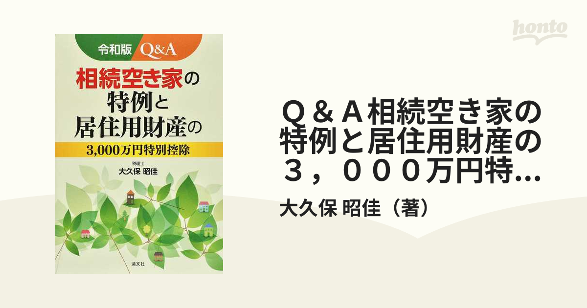 Ｑ＆Ａ相続空き家の特例と居住用財産の３，０００万円特別控除 令和版