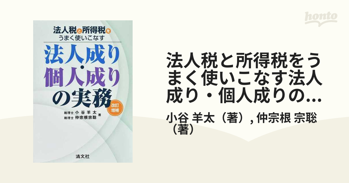 法人税と所得税をうまく使いこなす法人成り・個人成りの実務 改訂増補