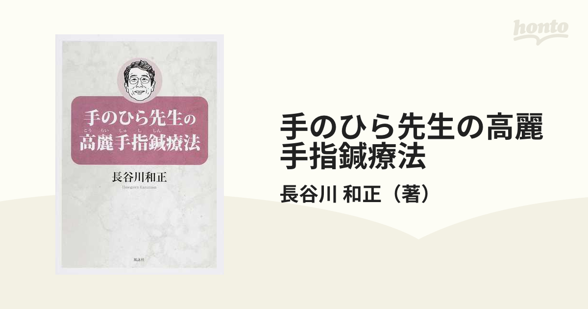 手のひら先生の高麗手指鍼療法