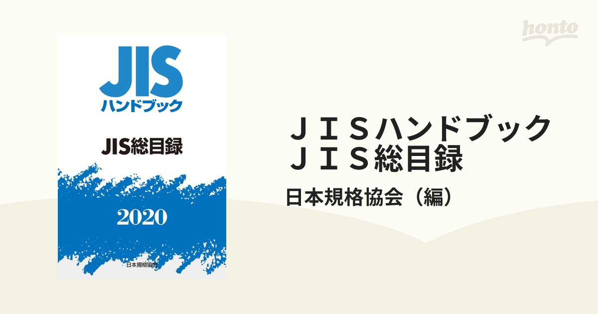 JIS ハンドブック 59 製図 2022年度 - forstec.com