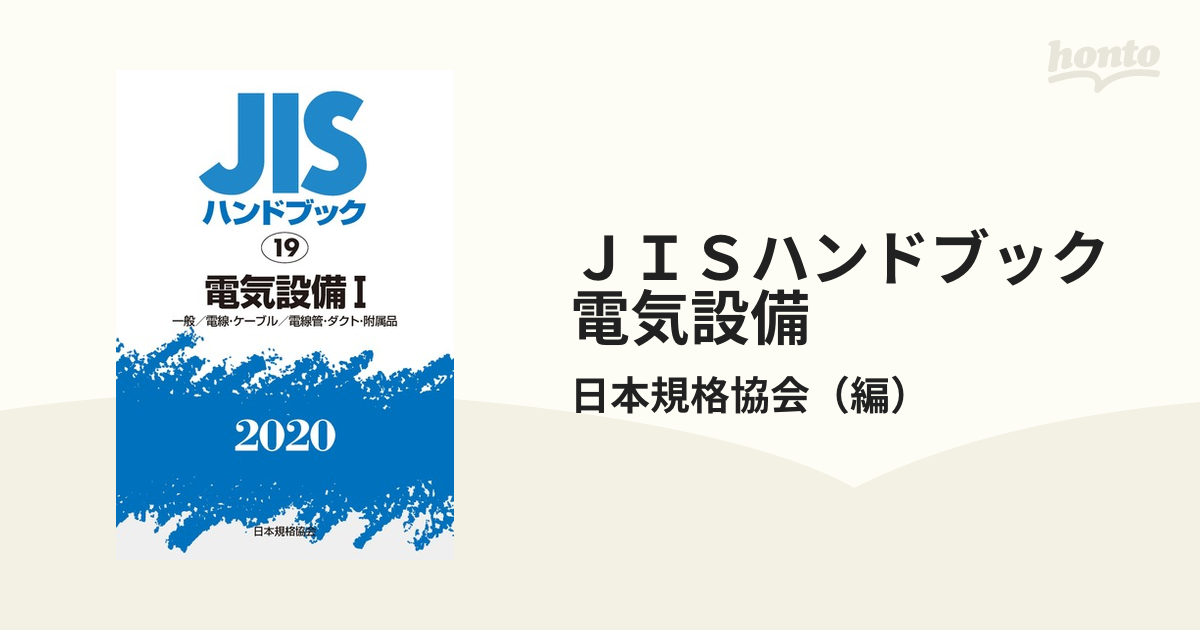 ＪＩＳハンドブック 電気設備 ２０２０−１ 一般／電線・ケーブル／電線管・ダクト・附属品