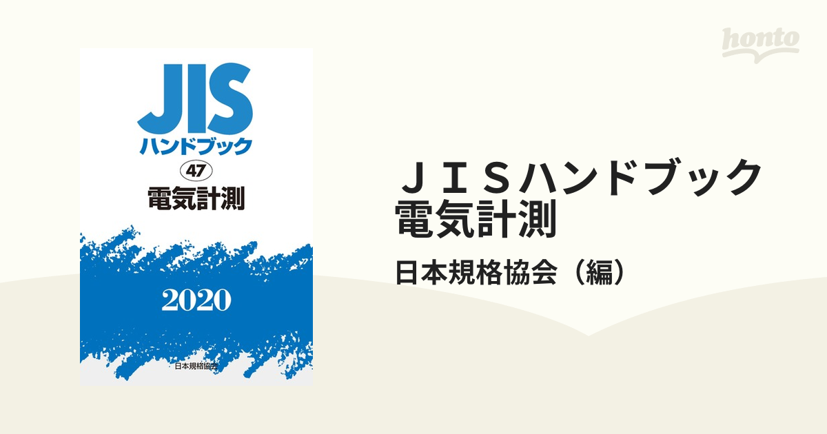 ＪＩＳハンドブック 電気計測 ２０２０の通販/日本規格協会 - 紙の本