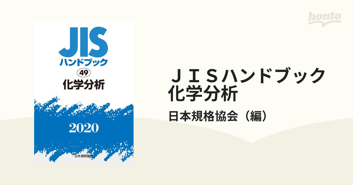 ＪＩＳハンドブック 電気計測 １９８７/日本規格協会/日本規格協会1987