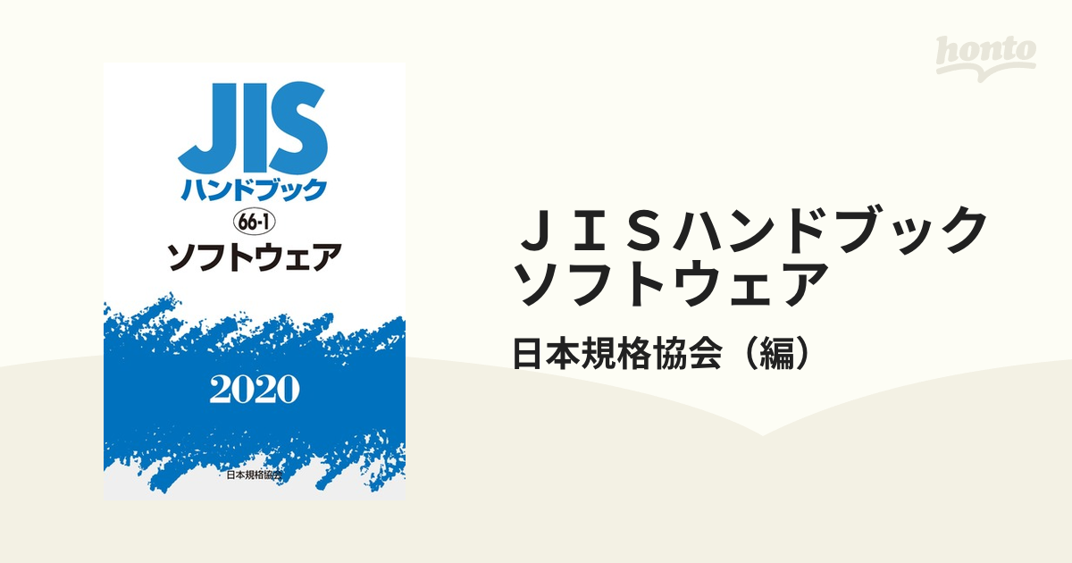 限定価格 JISハンドブック ソフトウェア 2020/日本規格協会 経営工学