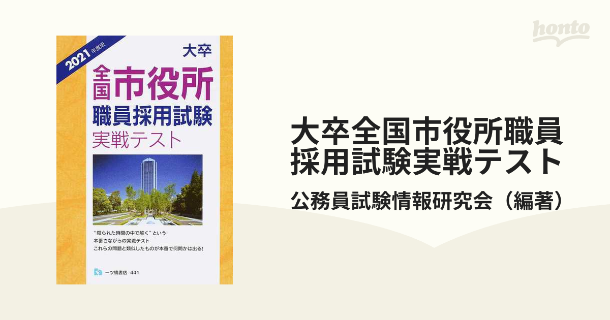 高卒全国市役所［東京特別区］職員採用試験実戦テスト ２０００/一ツ橋書店 | www.kiira.co.za