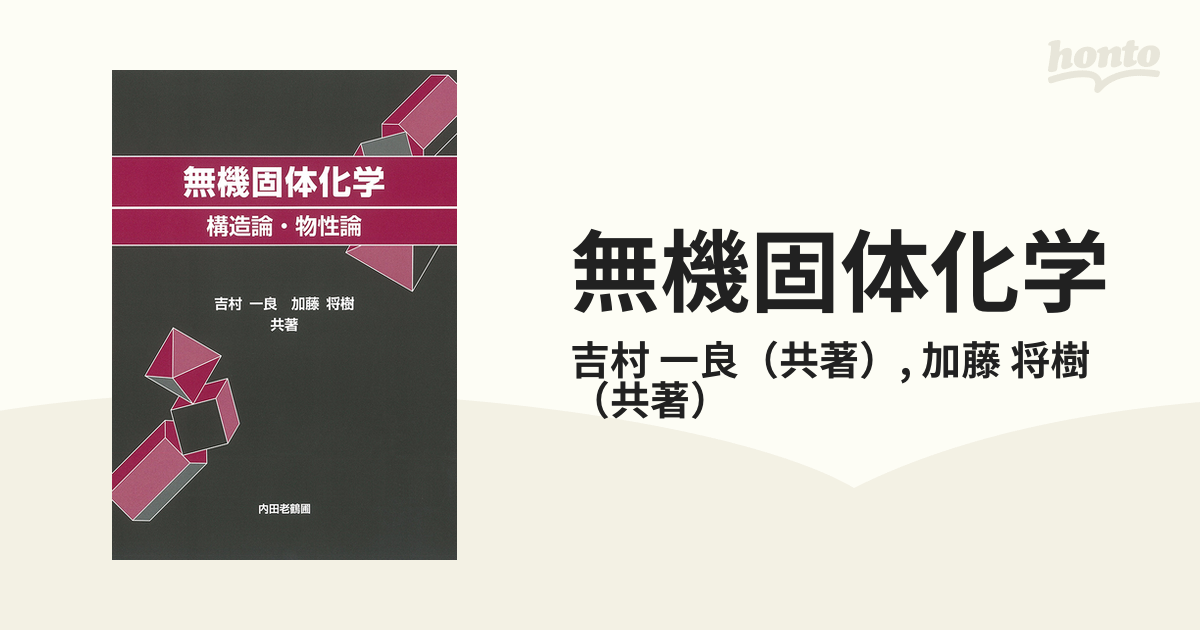 無機固体化学 構造論・物性論