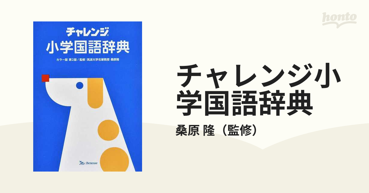 チャレンジ小学国語辞典 - その他