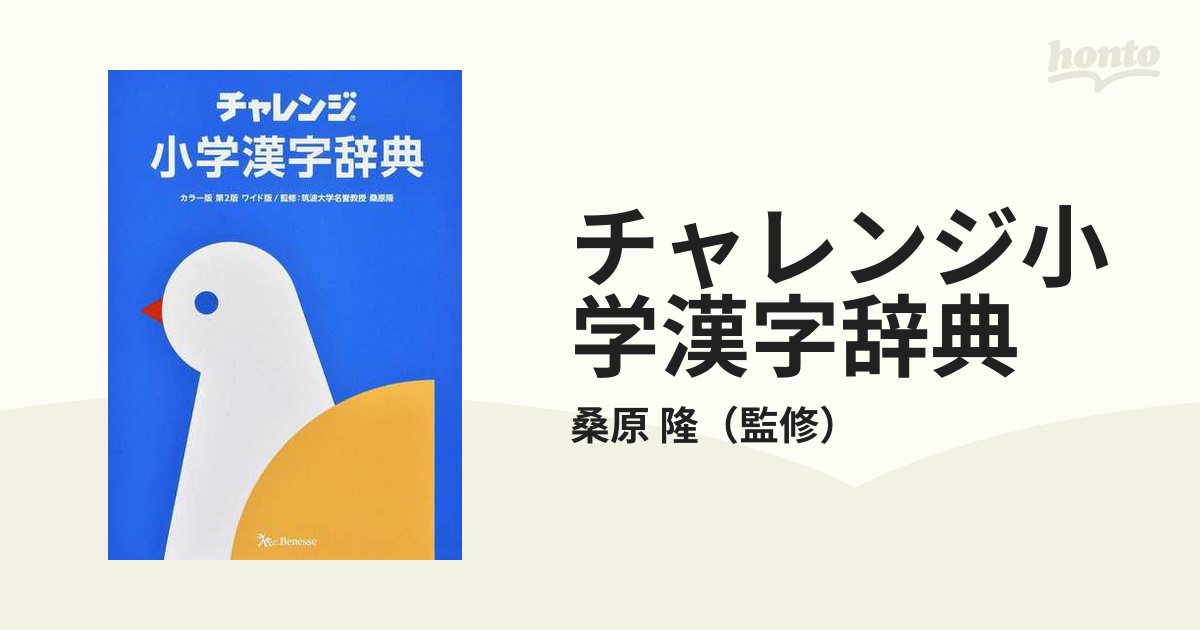 チャレンジ小学国語辞典 - 語学・辞書・学習参考書