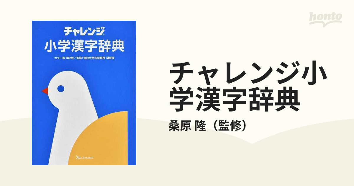 チャレンジ小学漢字辞典 第２版 カラー版の通販 桑原 隆 紙の本 Honto本の通販ストア
