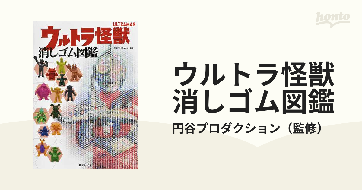 ウルトラ怪獣消しゴム図鑑 ＵＬＴＲＡＭＡＮの通販/円谷プロダクション