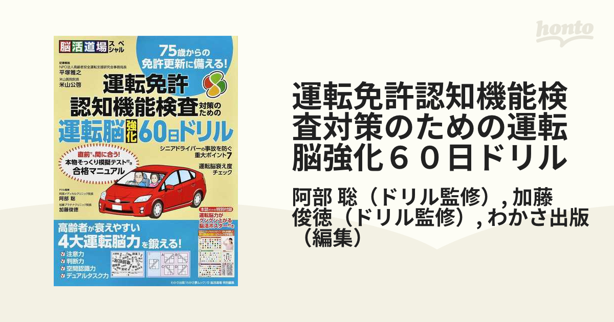 運転免許認知機能検査対策 車の運転脳強化ドリル｜運転免許 更新、免許更新、高齢者、本、運転免許認知機能検査模擬テスト