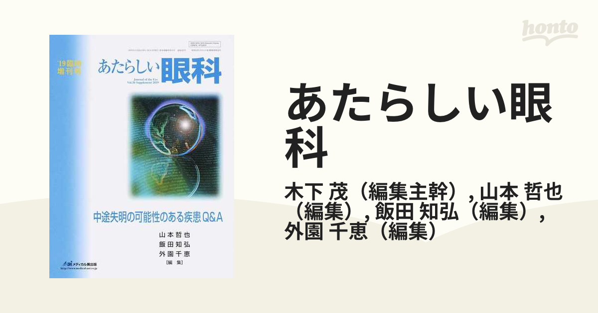 あたらしい眼科 Ｖｏｌ．３６臨時増刊号（２０１９） 中途失明の可能性のある疾患Ｑ＆Ａ