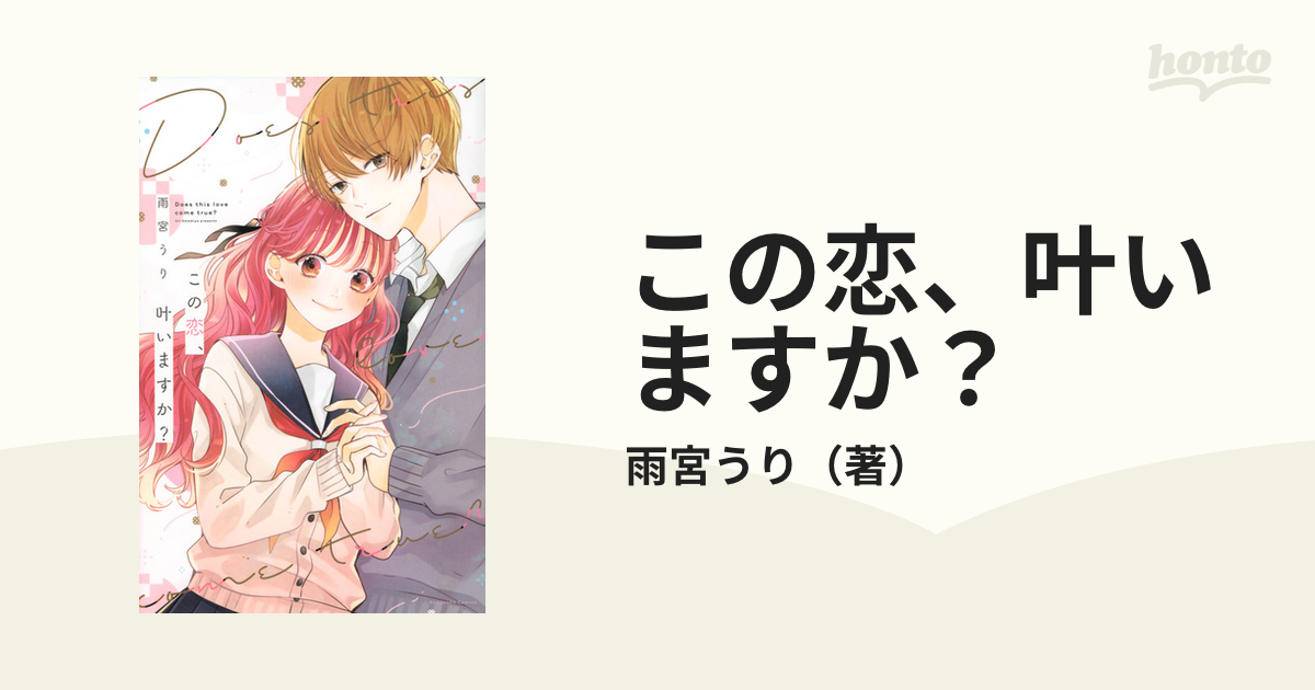 この恋、叶いますか？ （なかよし）の通販/雨宮うり - コミック：honto本の通販ストア