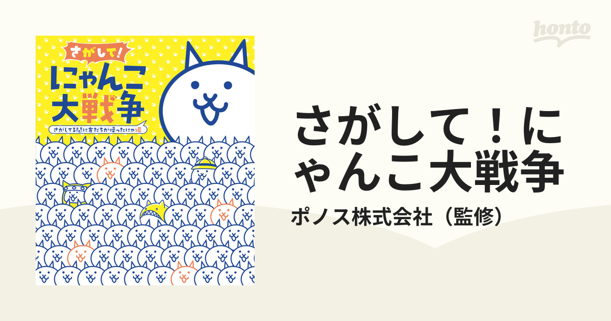 さがして！にゃんこ大戦争 さがしてる間に友だちが帰ったにゃ編