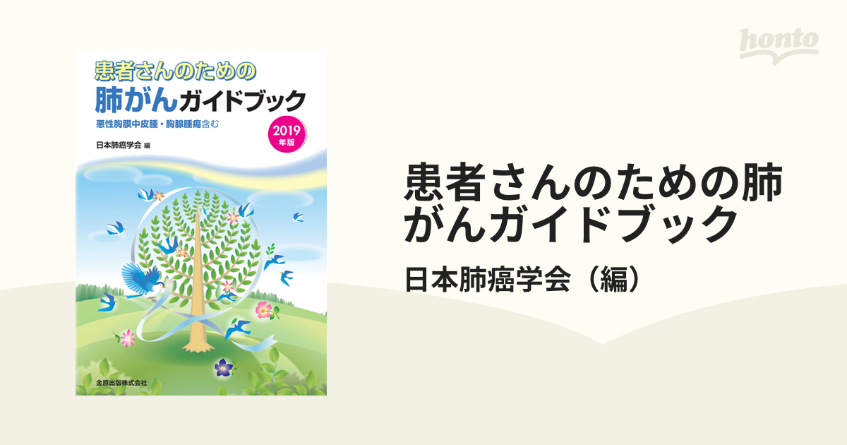 患者さんのための肺がんガイドブック 悪性胸膜中皮腫・胸腺腫瘍含む ２０１９年版