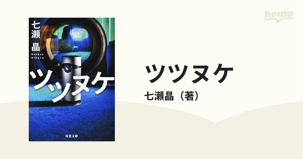 ツツヌケの通販 七瀬晶 双葉文庫 紙の本 Honto本の通販ストア