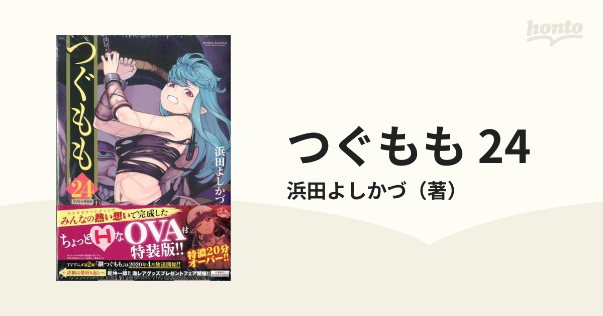 つぐもも 24 OVA付特装版 （アクションコミックス）の通販/浜田よし 