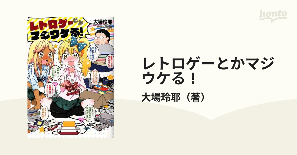 レトロゲーとかマジウケる ａｃｔｉｏｎ ｃｏｍｉｃｓ の通販 大場玲耶 アクションコミックス コミック Honto本の通販ストア