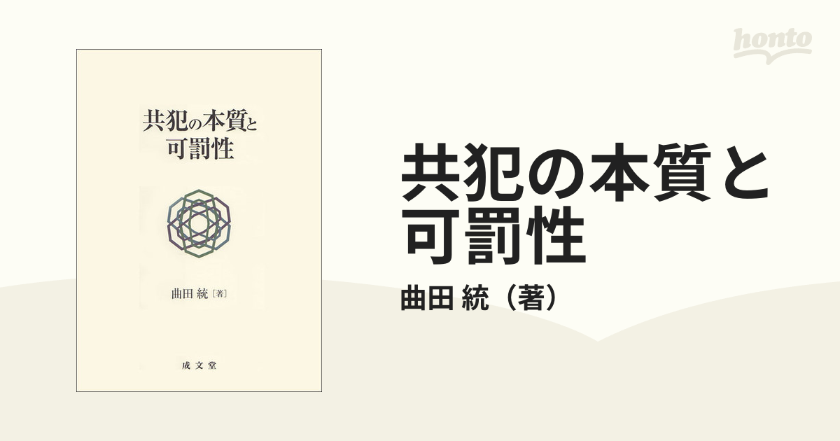 共犯の本質と可罰性の通販/曲田 統 - 紙の本：honto本の通販ストア