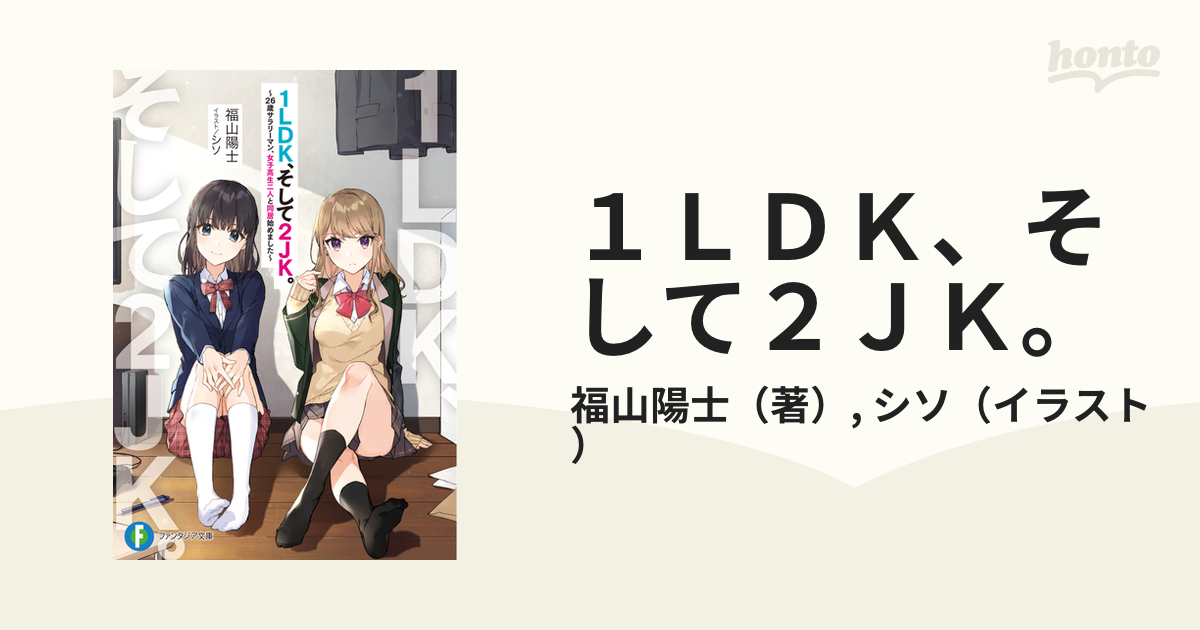 1ldk、そして2jk。 1 26歳サラリーマン、女子高生二人と同居始めましたの通販福山陽士シソ 富士見ファンタジア文庫 紙の本：honto本の通販ストア 