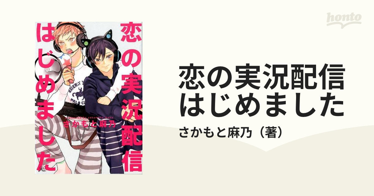 恋の実況配信はじめました ｇａｔｅａｕ ｃｏｍｉｃｓ の通販 さかもと麻乃 紙の本 Honto本の通販ストア