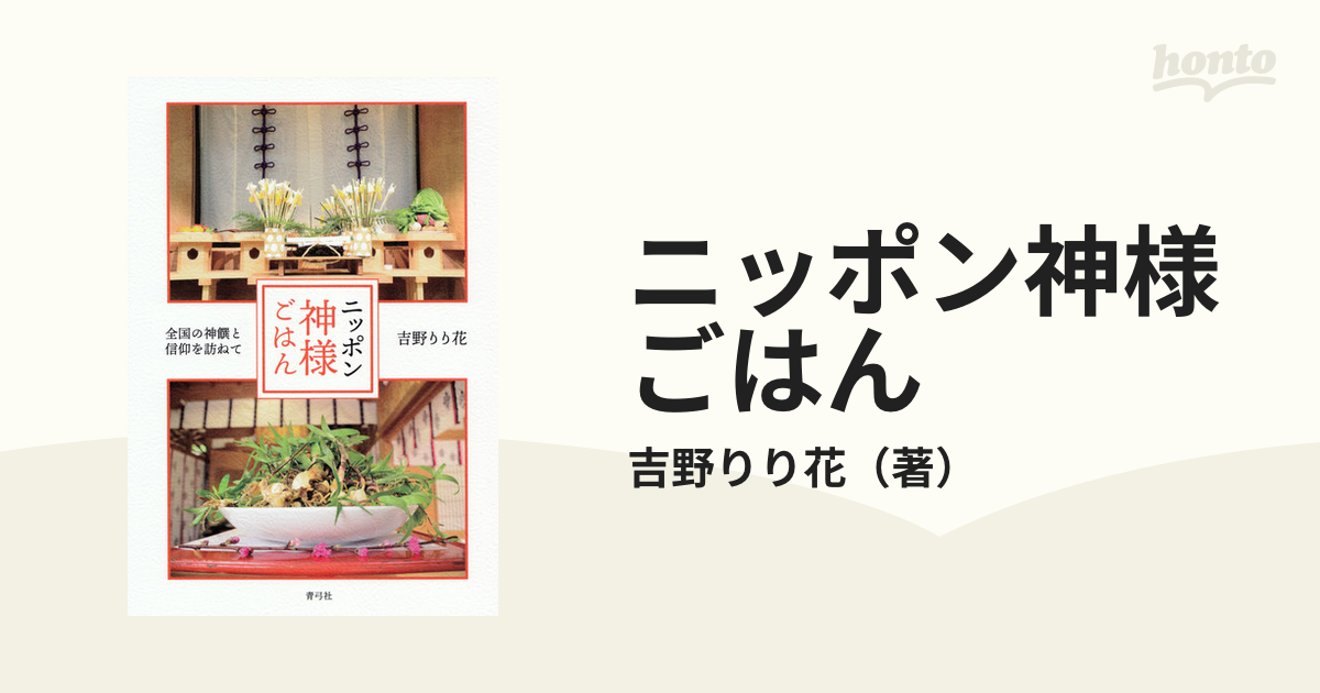 ニッポン神様ごはん 全国の神饌と信仰を訪ねて