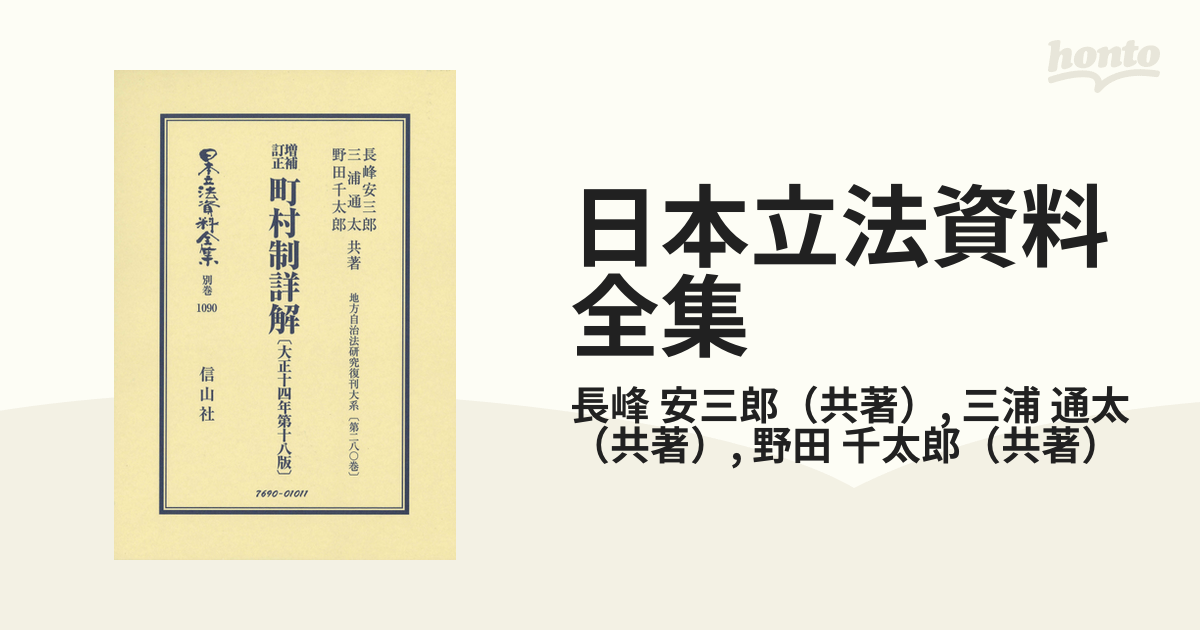 日本立法資料全集 別巻１０９０ 増補訂正町村制詳解