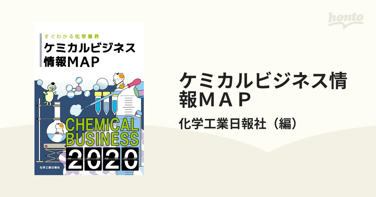 ケミカルビジネス情報ＭＡＰ すぐわかる化学業界 ２０２０