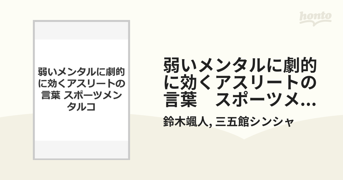 弱いメンタルに劇的に効くアスリートの言葉　スポーツメンタルコ