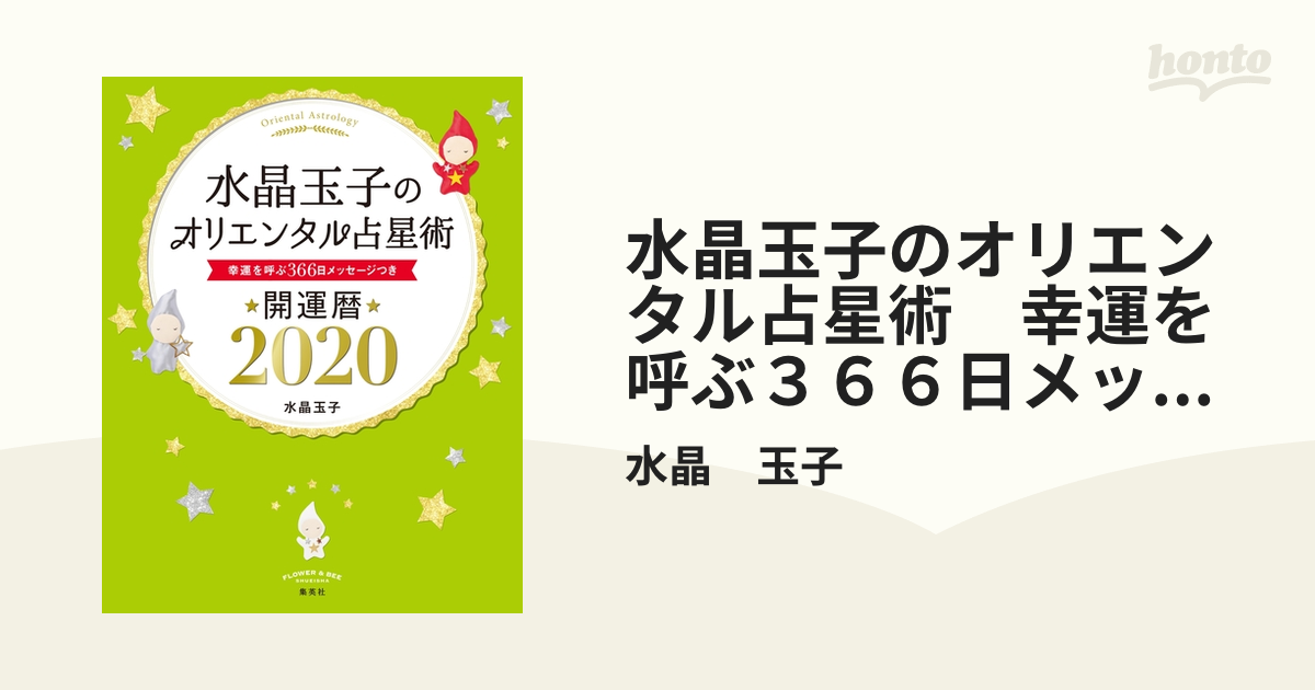 水晶玉子のオリエンタル占星術 幸運を呼ぶ366日メッセージつき 開運暦