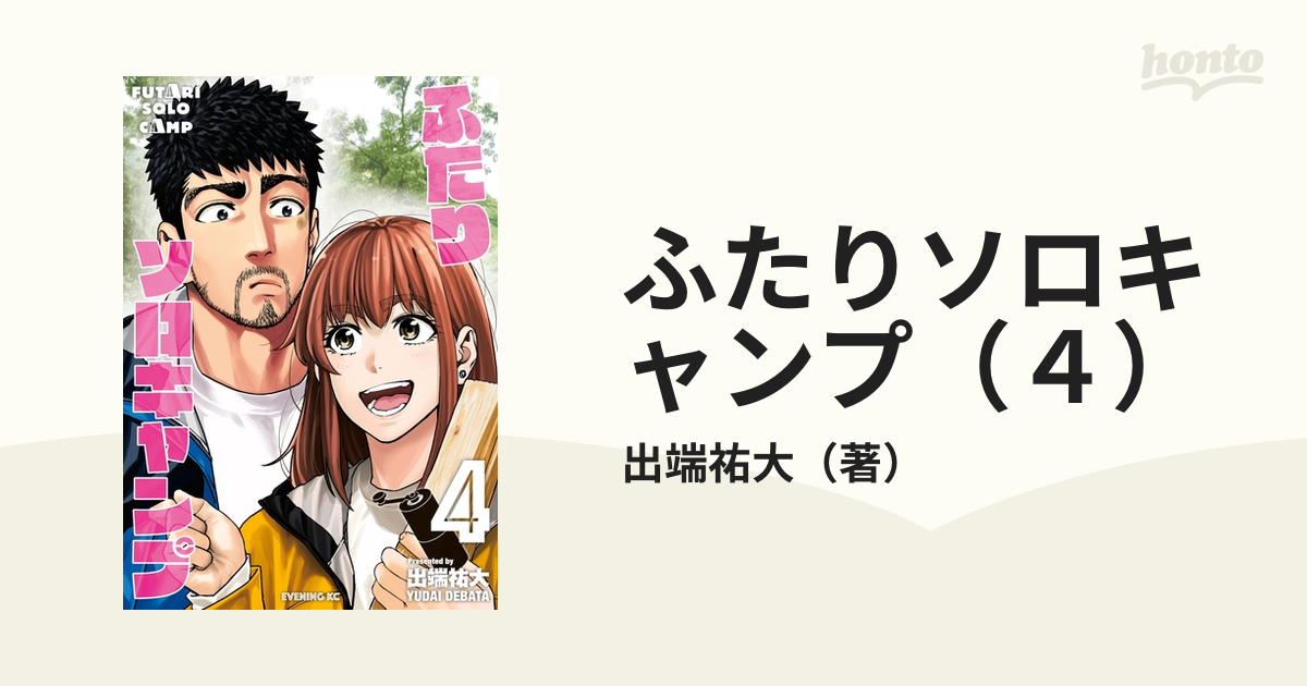 ふたりソロキャンプ ４ 漫画 の電子書籍 無料 試し読みも Honto電子書籍ストア