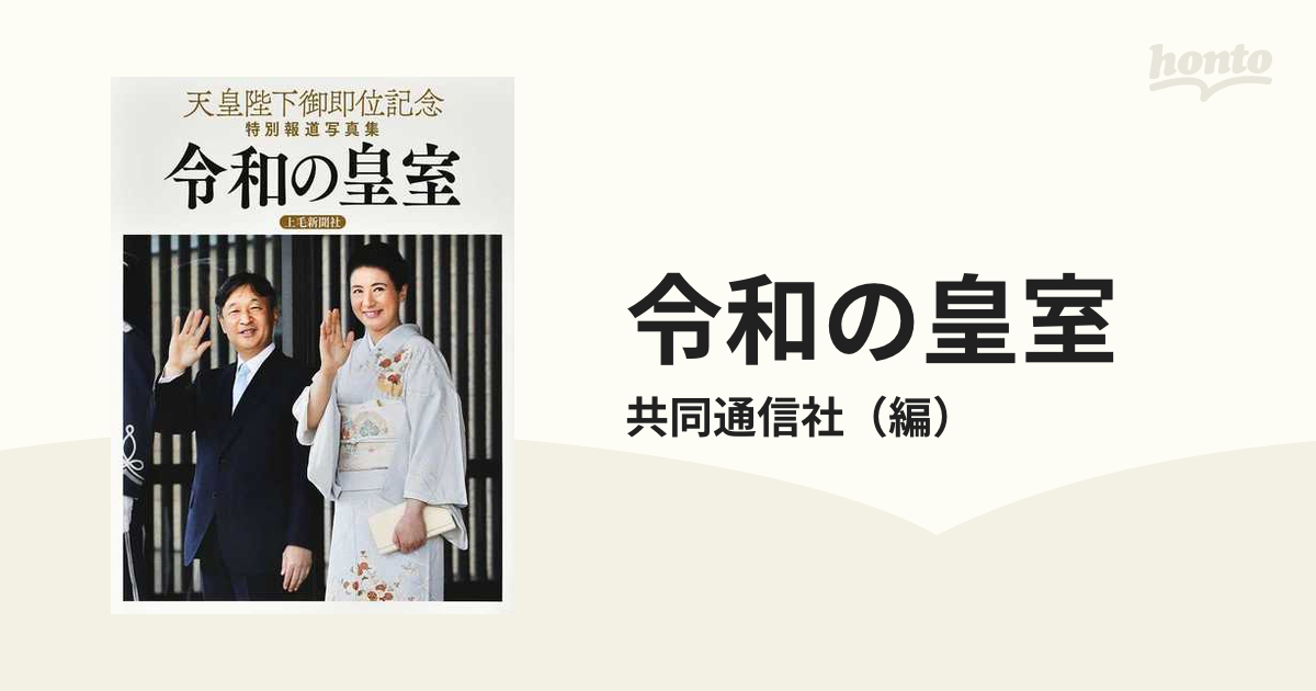 令和の皇室 天皇陛下御即位記念特別報道写真集 上毛新聞社版の通販