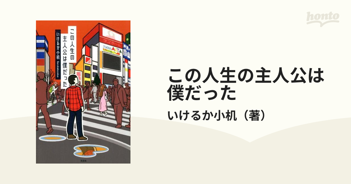 この人生の主人公は僕だったの通販 いけるか小机 小説 Honto本の通販ストア