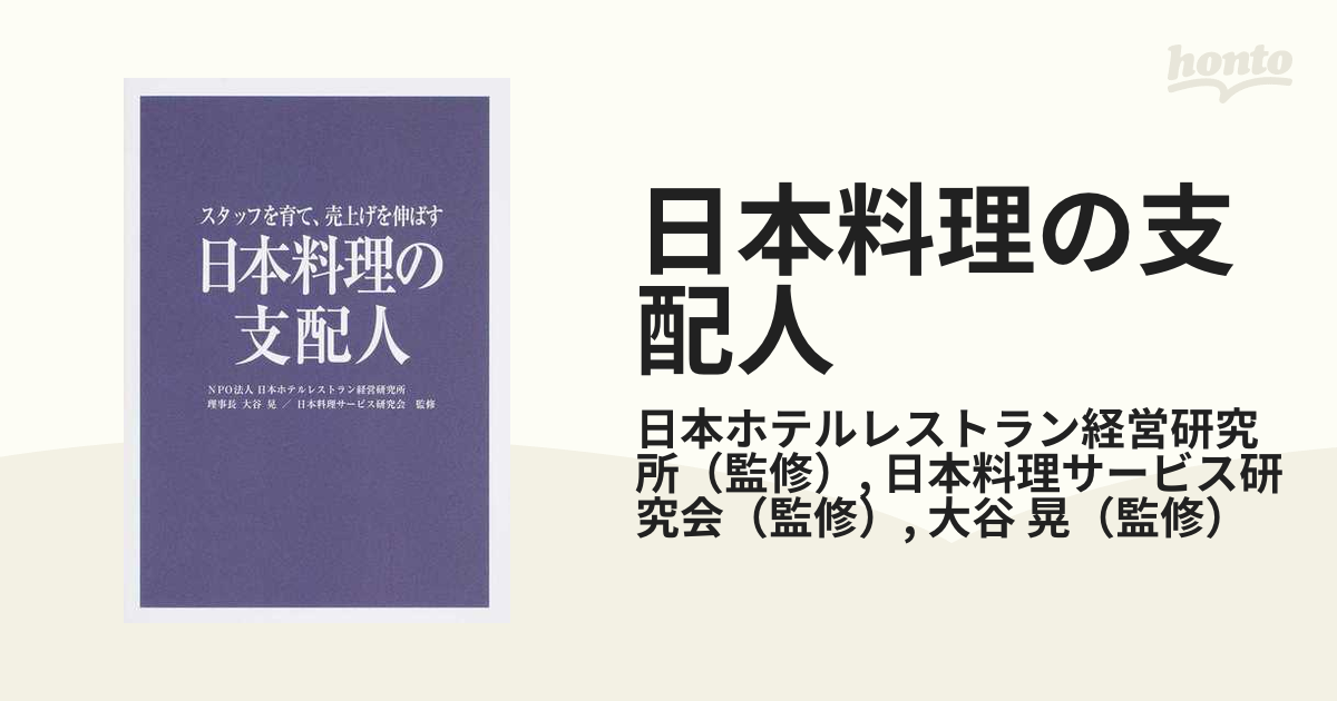 日本料理の支配人　スタッフを育て、売上げを伸ばすの通販/日本ホテルレストラン経営研究所/日本料理サービス研究会　紙の本：honto本の通販ストア