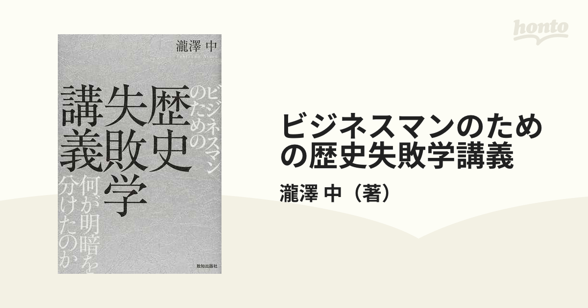 ビジネスマンのための歴史失敗学講義 何が明暗を分けたのか