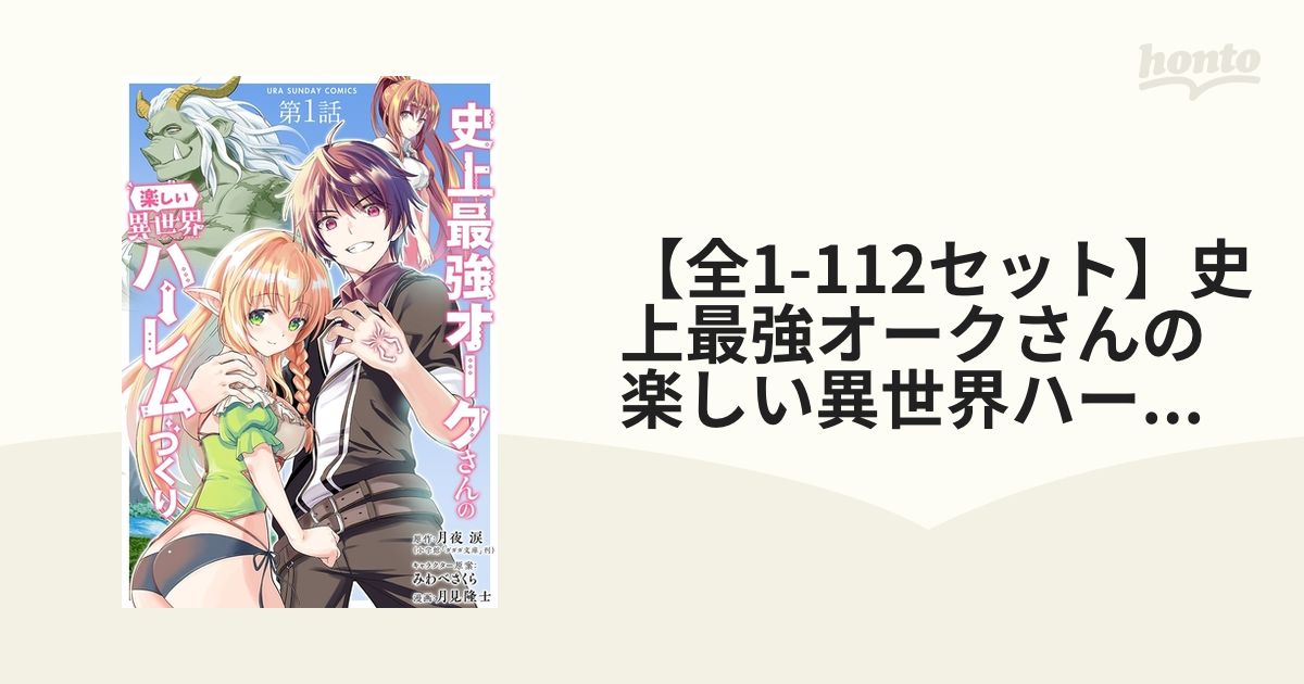 史上最強オークさんの楽しい異世界ハーレムづくり 1～12巻セット | www