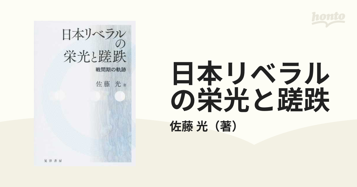 日本リベラルの栄光と蹉跌 戦間期の軌跡