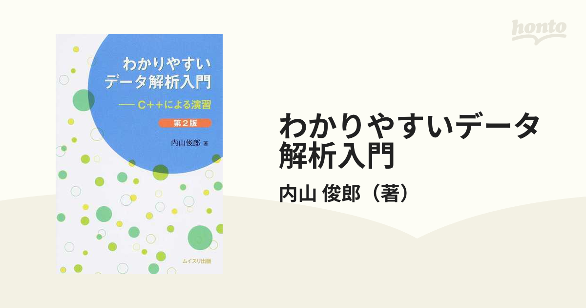 わかりやすいデータ解析入門 Ｃ＋＋による演習 第２版