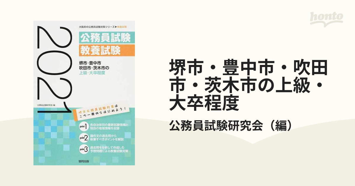 堺市・豊中市・吹田市・茨木市の上級・大卒程度 公務員試験教養試験