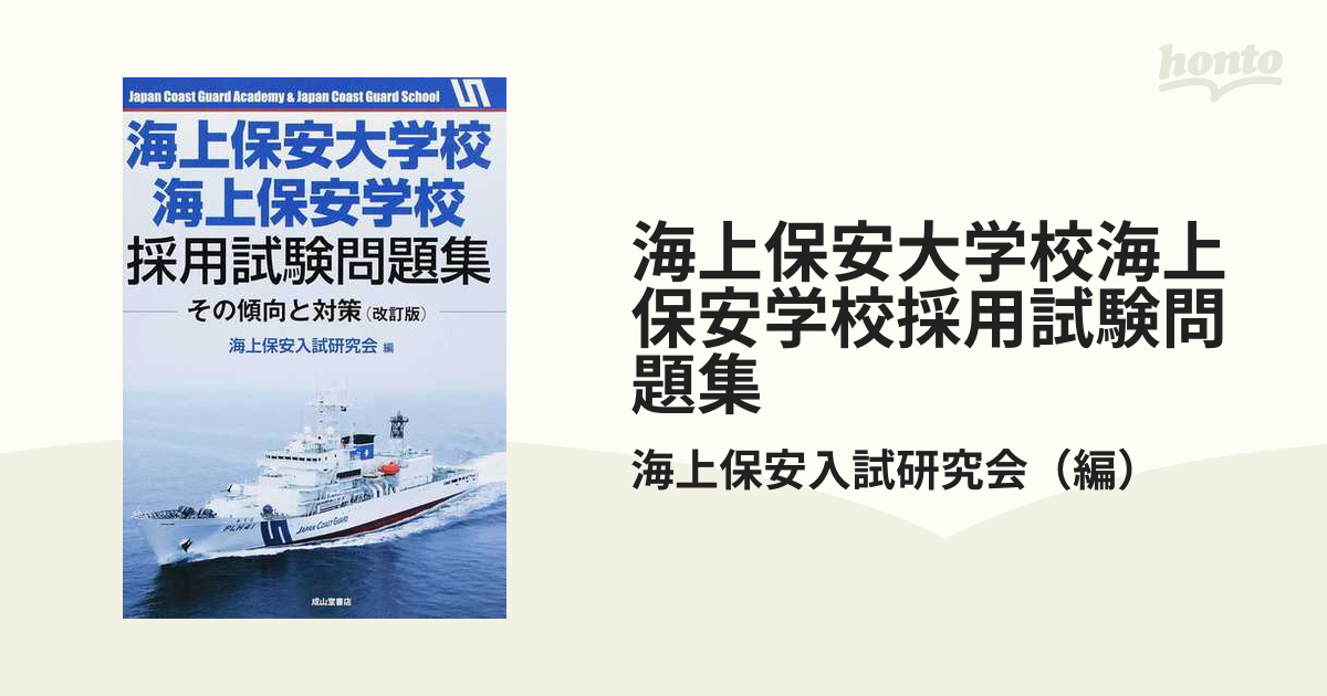 海上保安大学校海上保安学校採用試験問題集 その傾向と対策 改訂版