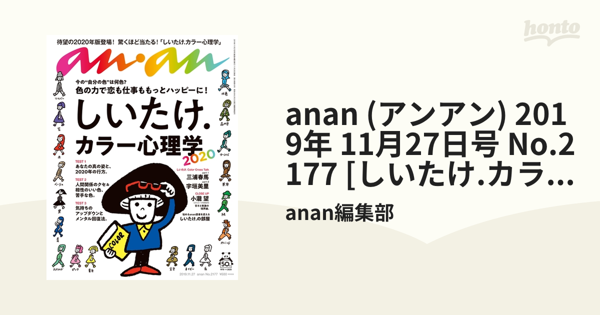 anan アンアン 2019年11月号 しいたけカラー心理学2020 三浦春馬