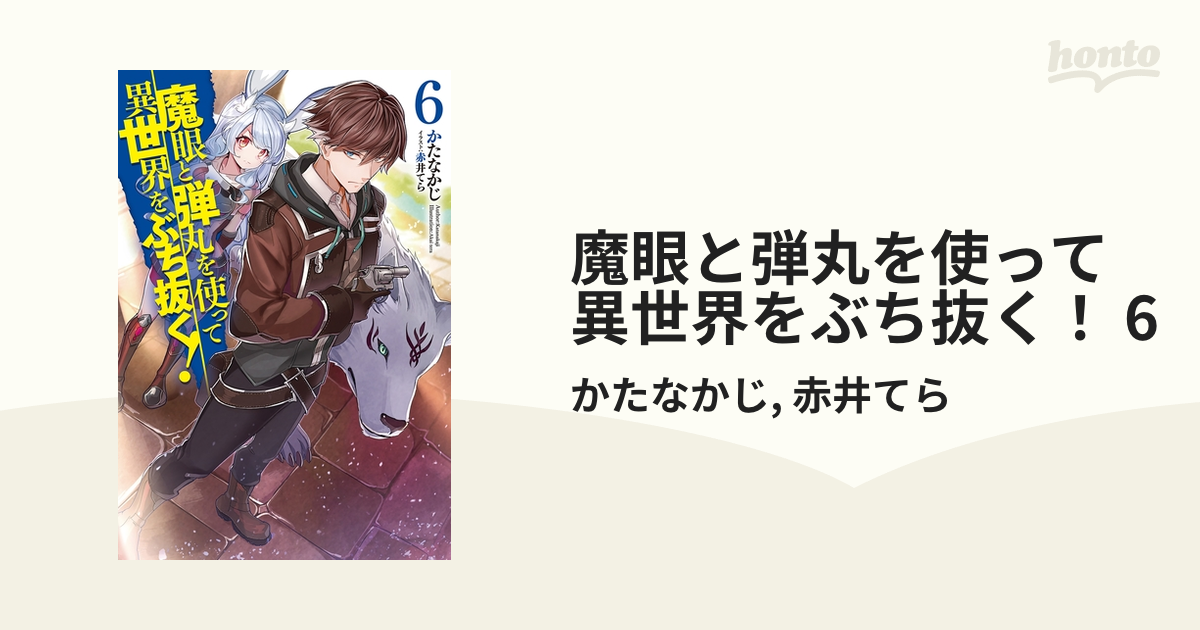 魔眼と弾丸を使って異世界をぶち抜く！ 6の電子書籍 - honto電子書籍ストア