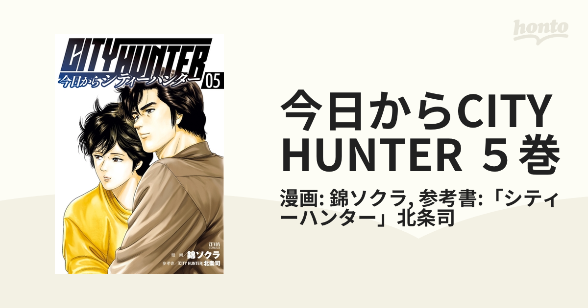 今日からCITY HUNTER 1-6巻セット 錦 ソクラ 北条 司 - 全巻セット