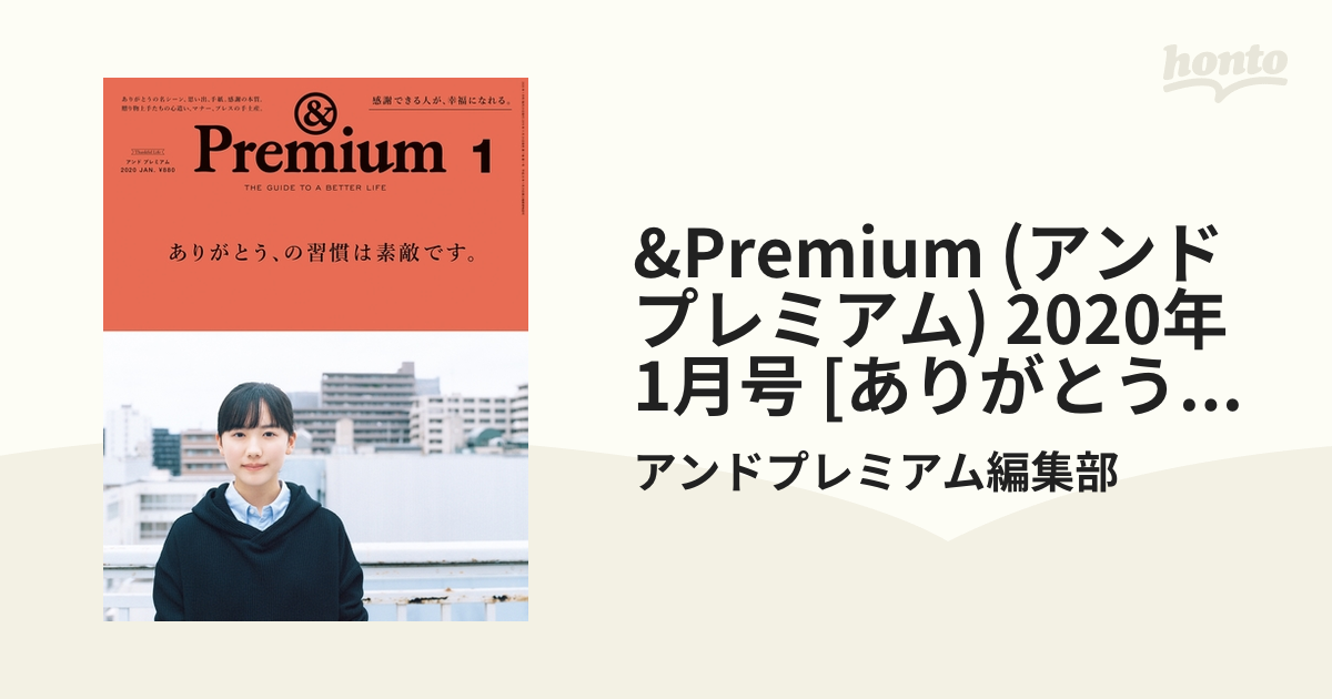 &Premium (アンド プレミアム) 2020年 1月号 [ありがとう、の習慣は