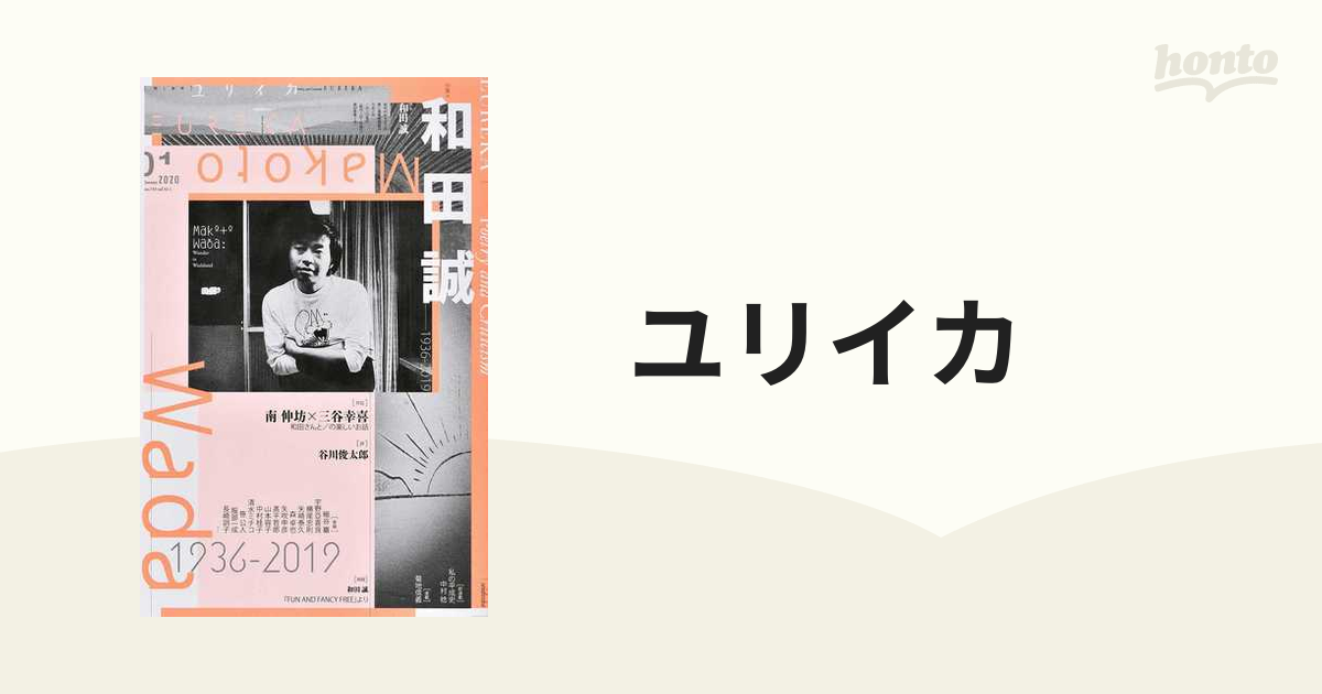 ユリイカ 詩と批評 第５２巻第１号 特集＊和田誠