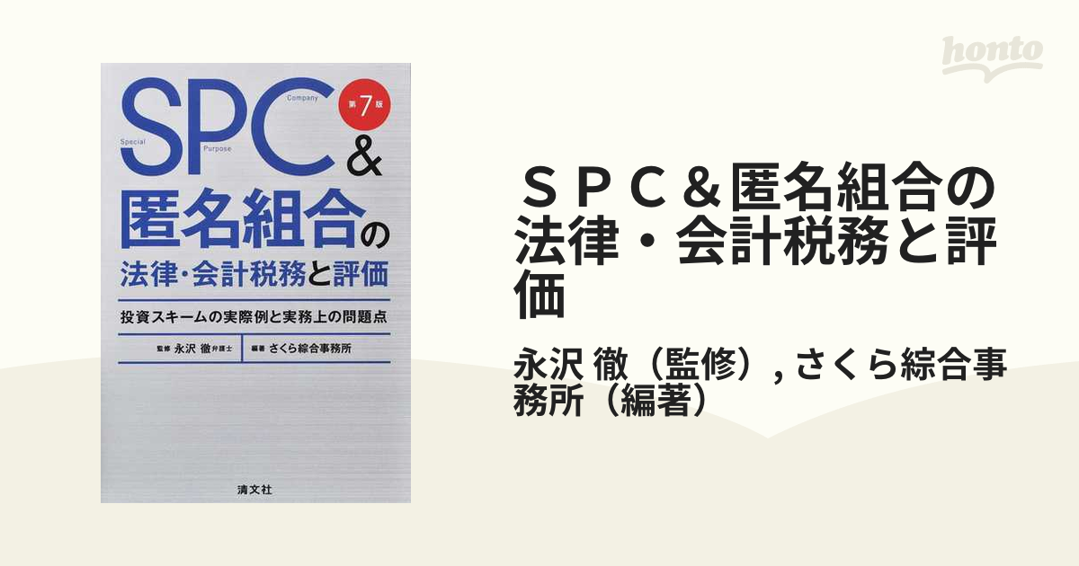 ＳＰＣ＆匿名組合の法律・会計税務と評価 投資スキームの実際例と実務上の問題点 第７版