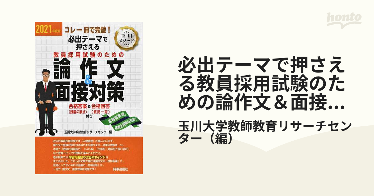 ❤️絶対問われる指導力 教員採用 面接 小論文 人物対策 教師 教育 - 本